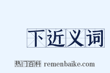 宂下近义词是什么意思的图片